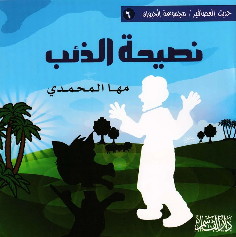 نصيحة الذئب