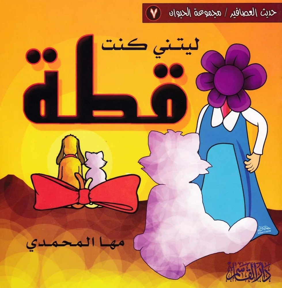 ليتني كنت قطة