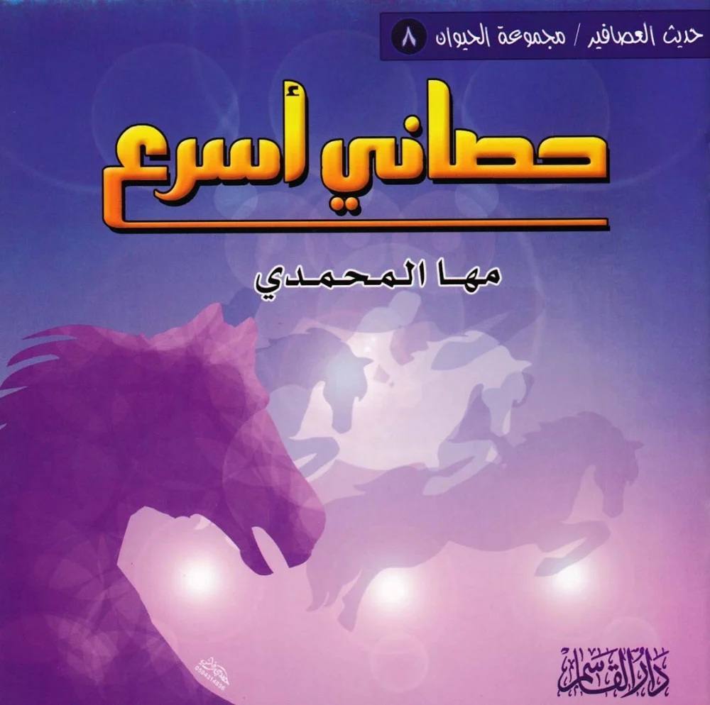 حصاني أسرع