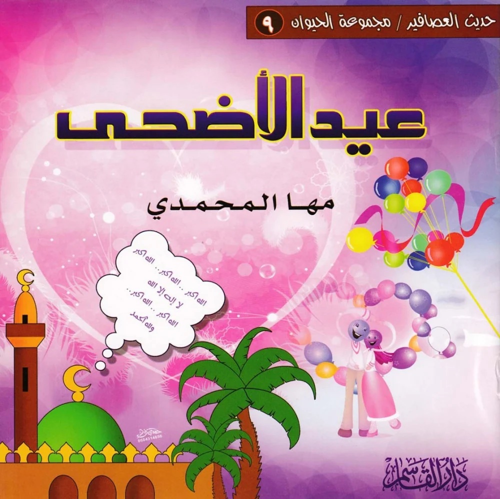 عيد الأضحى