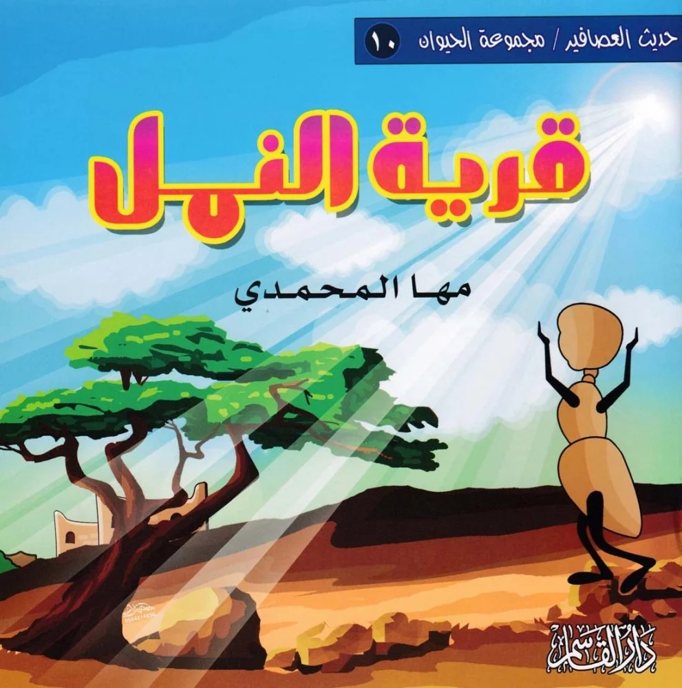 قرية النمل