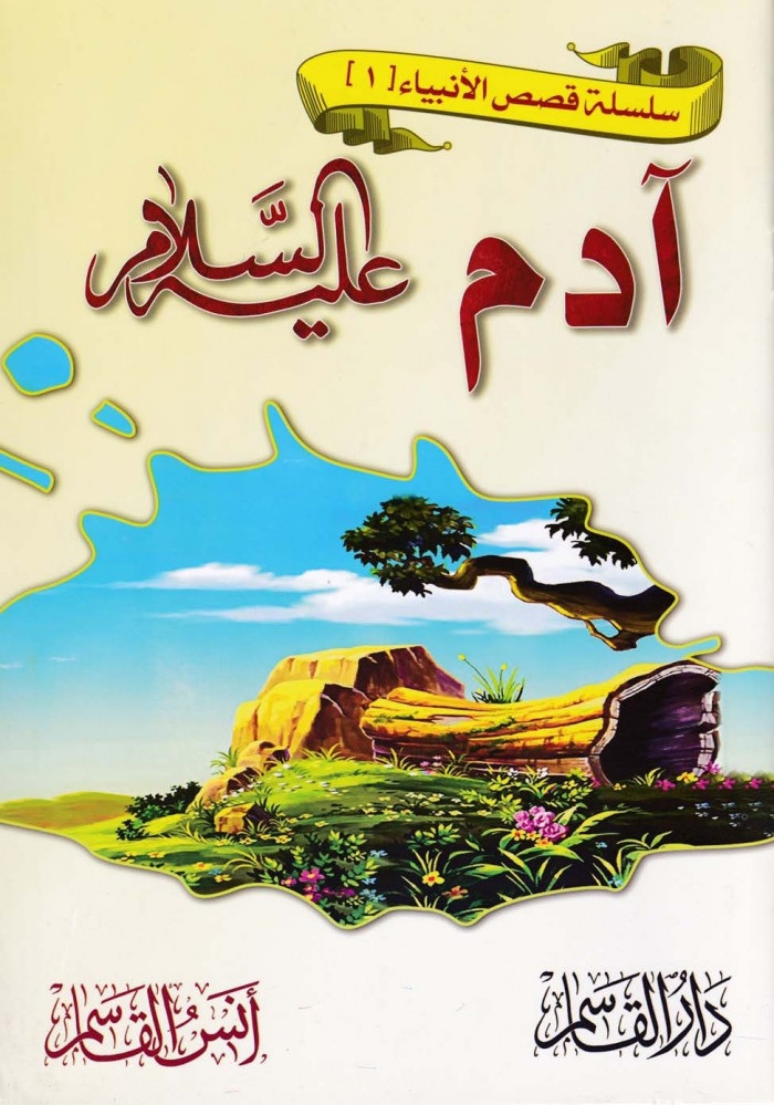 آدم عليه السلام