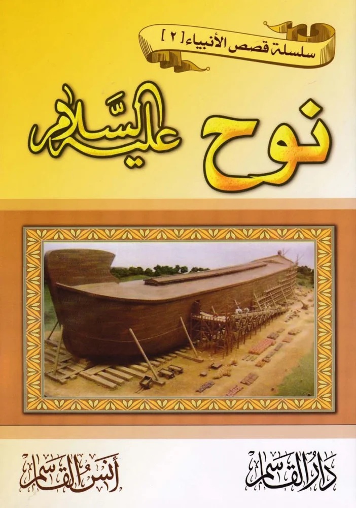 نوح عليه السلام