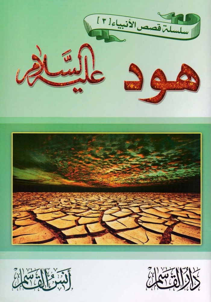 هود عليه السلام