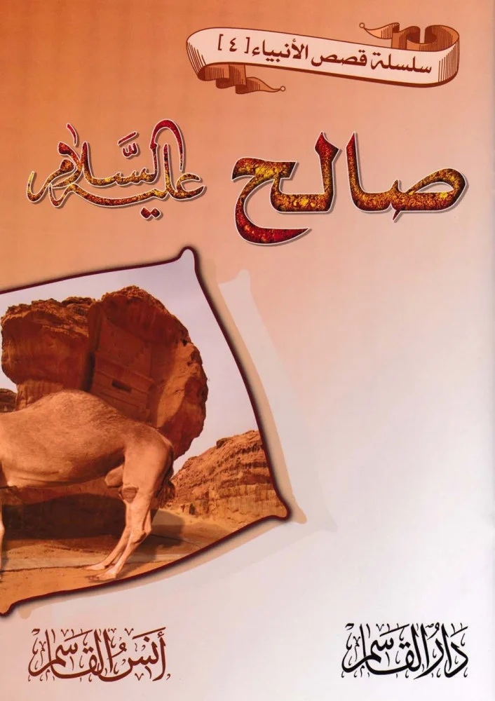 صالح عليه السلام