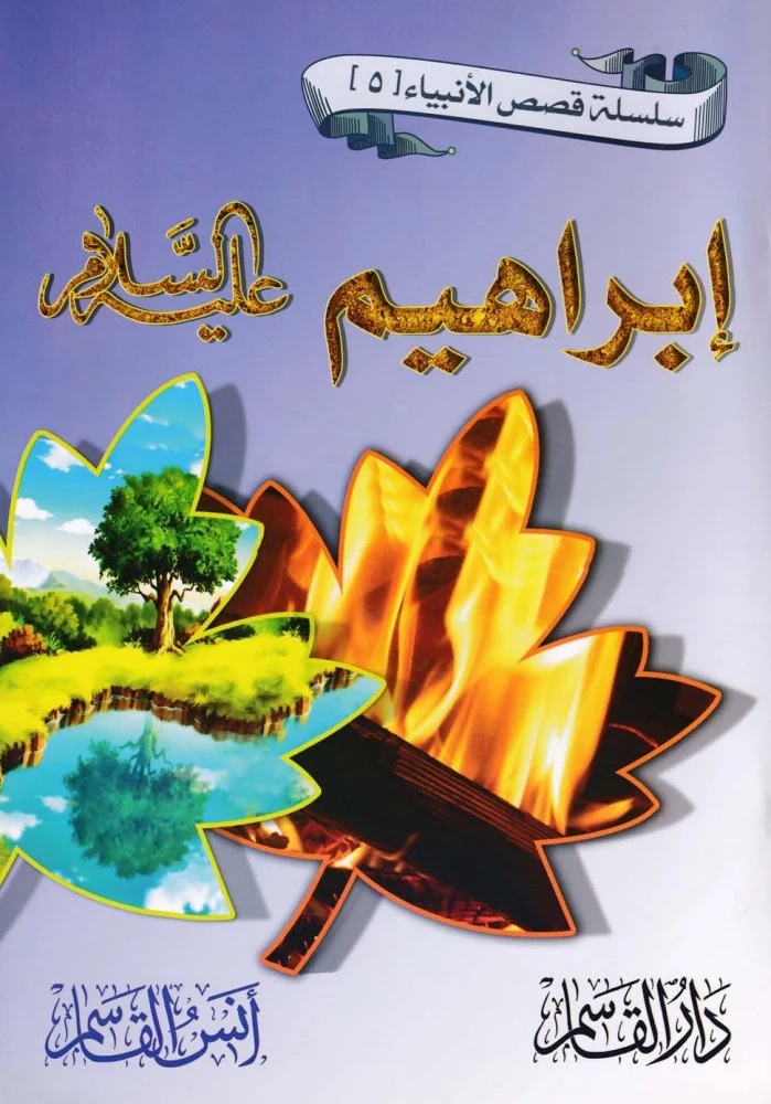 إبراهيم عليه السلام