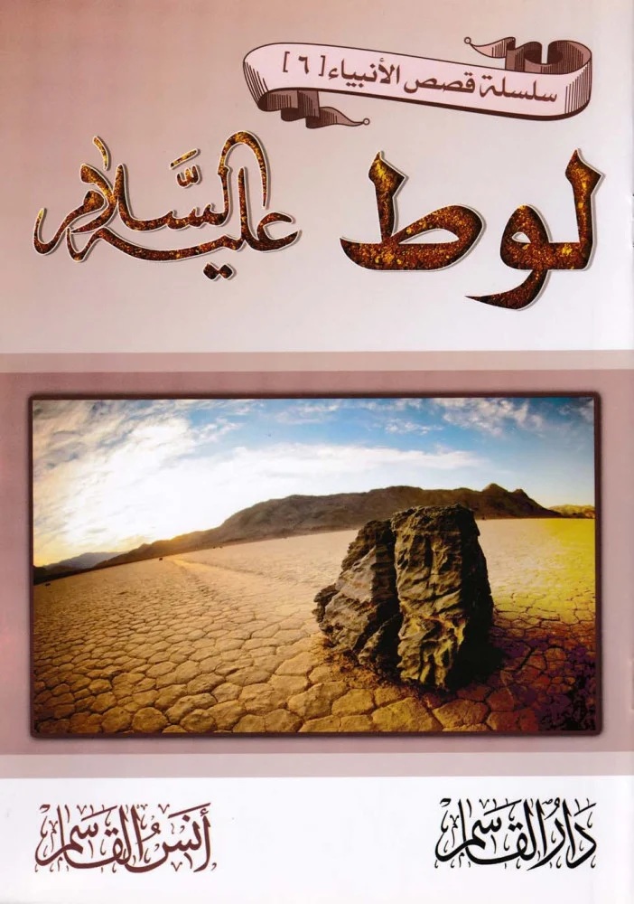 لوط عليه السلام