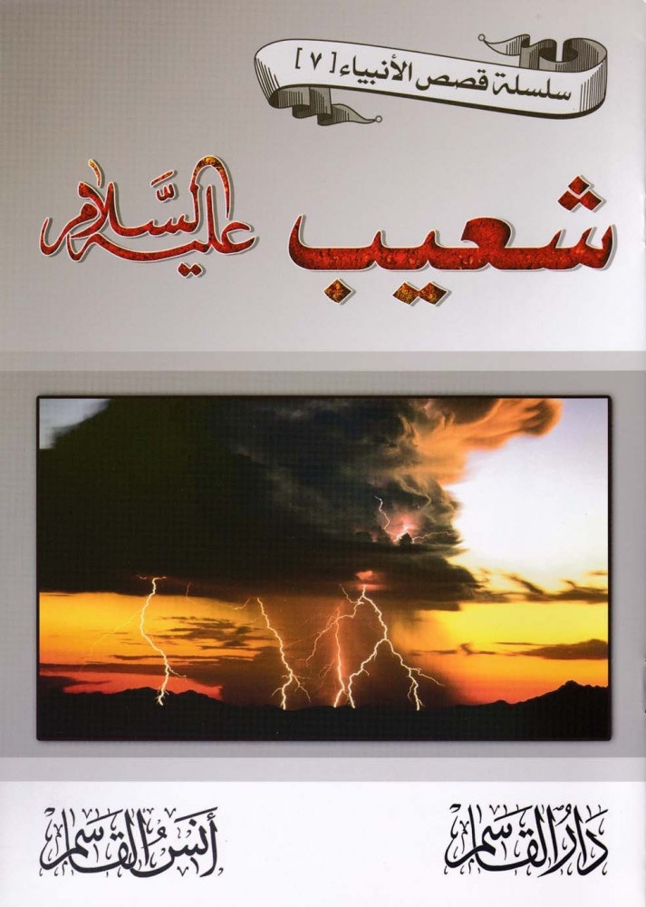 شعيب عليه السلام