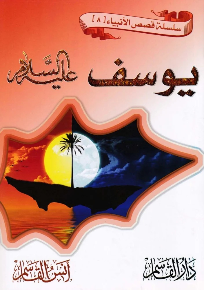 يوسف عليه السلام