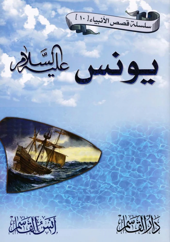 يونس عليه السلام