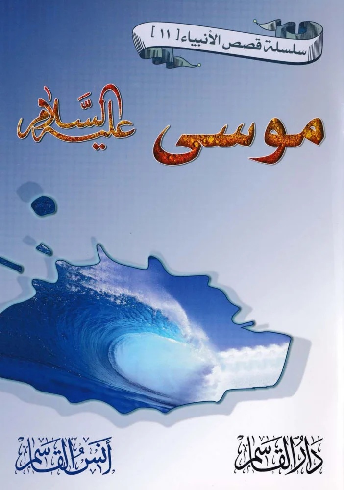 موسى عليه السلام