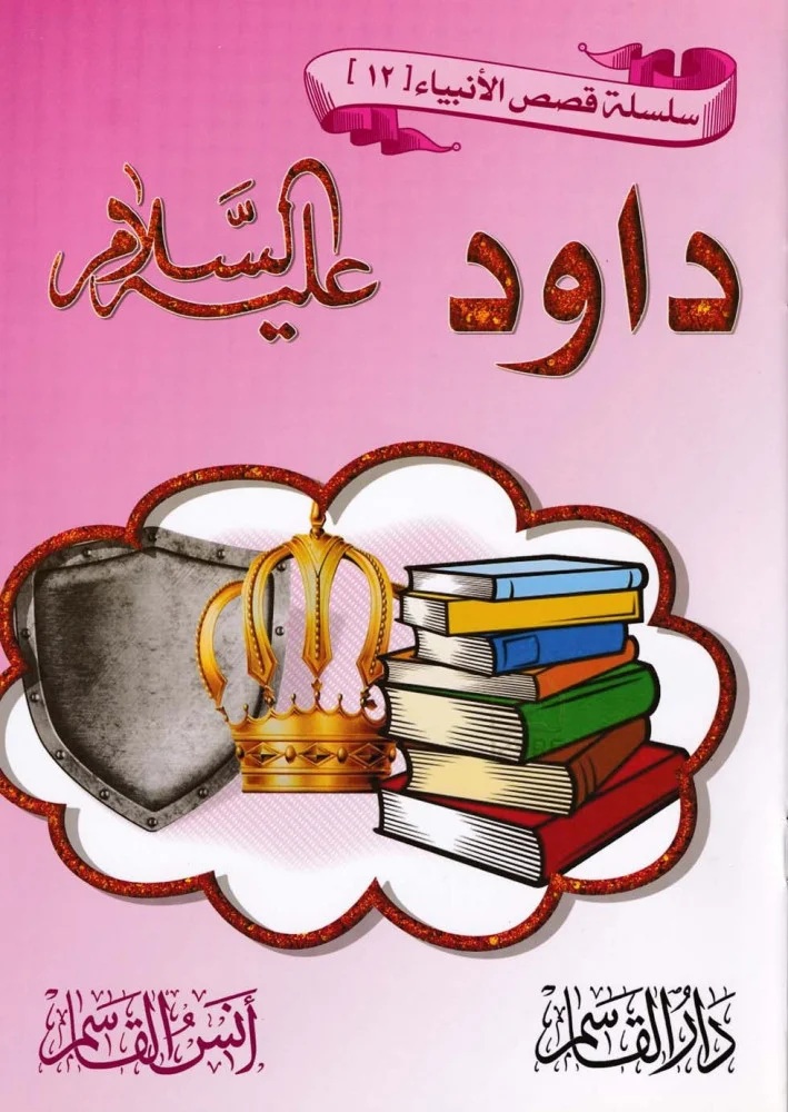 داود عليه السلام