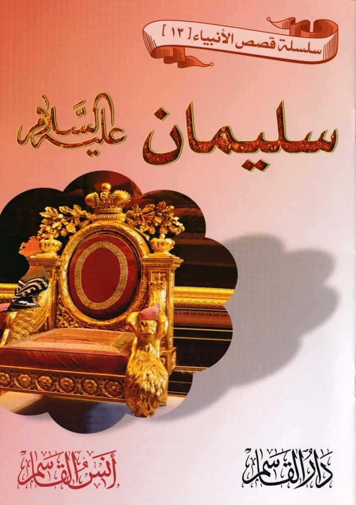 سليمان عليه السلام