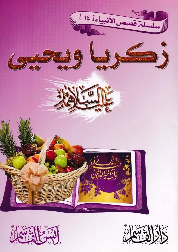 زكريا ويحيى عليهما السلام