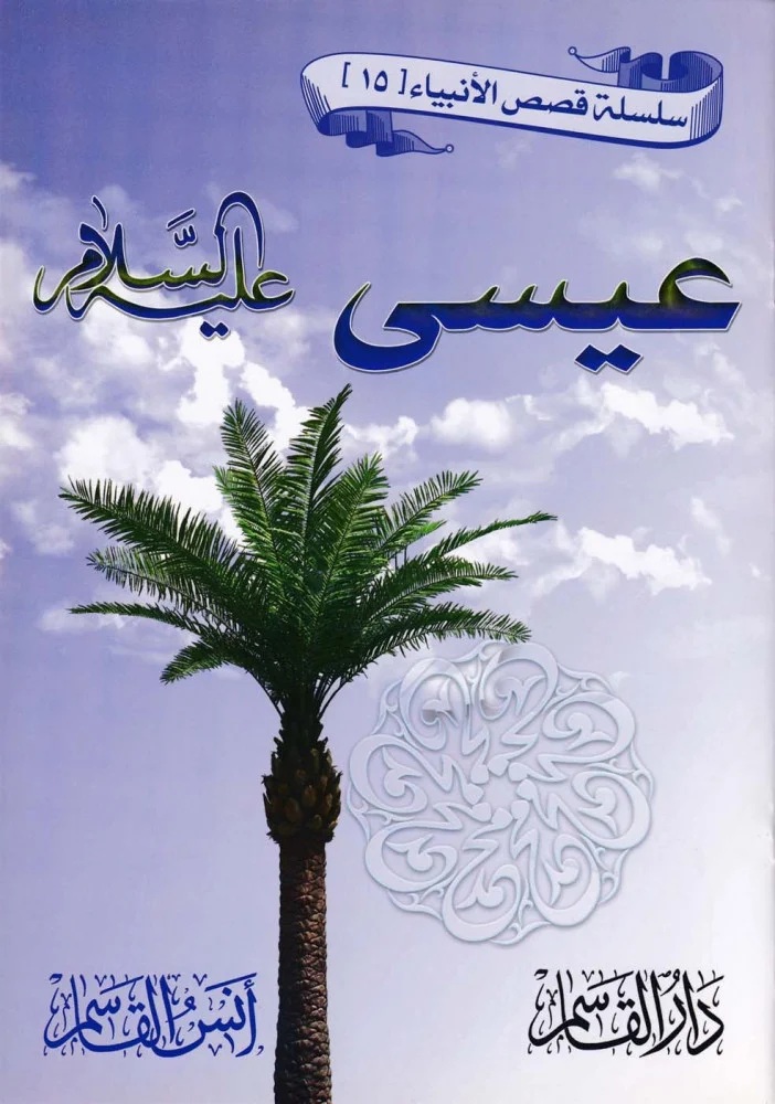 عيسى عليه السلام