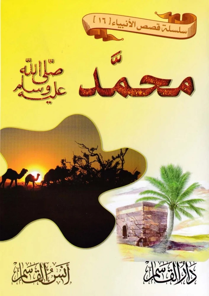 محمد صلى الله عليه وسلم