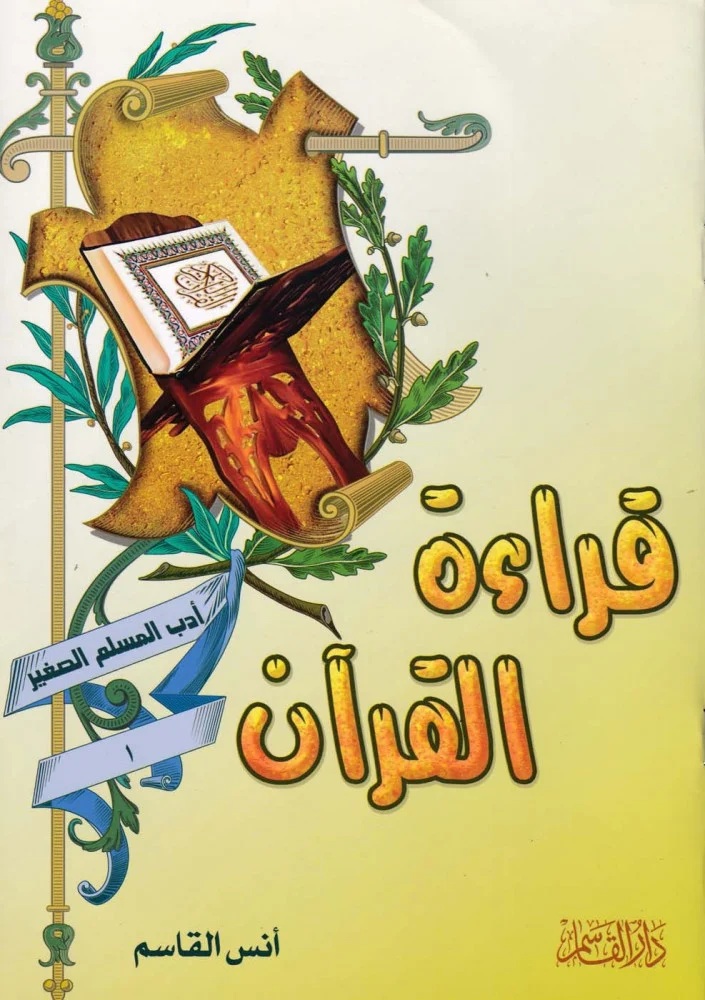 قراءة القرآن