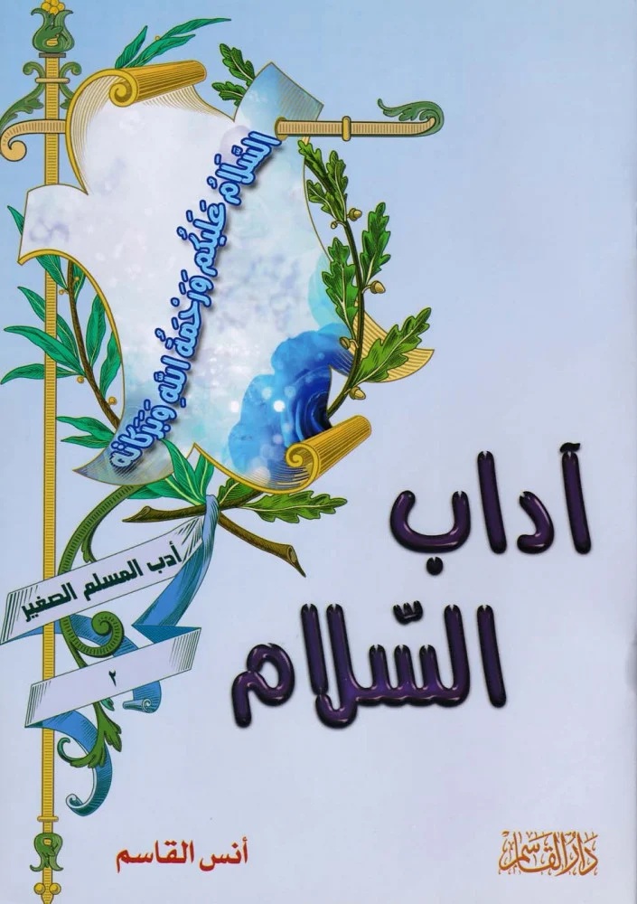 آداب السلام