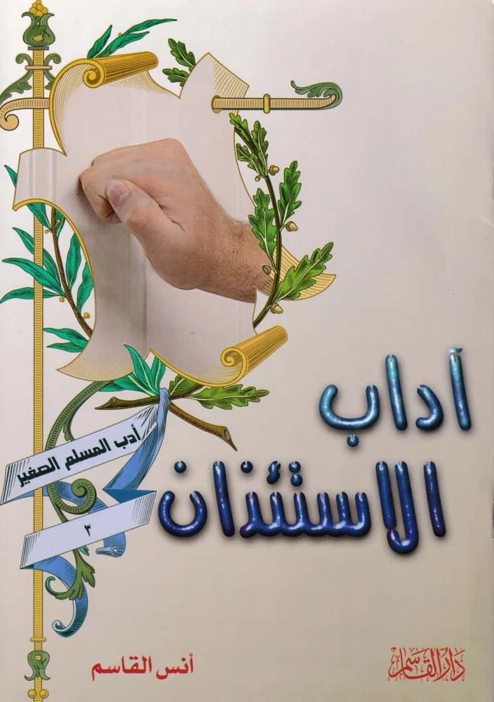 آداب الاستئذان