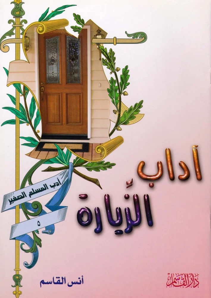 آداب الزيارة