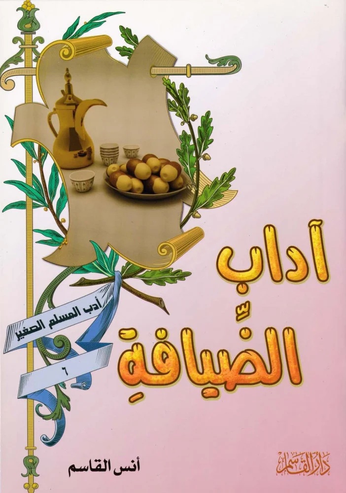 آداب الضيافة