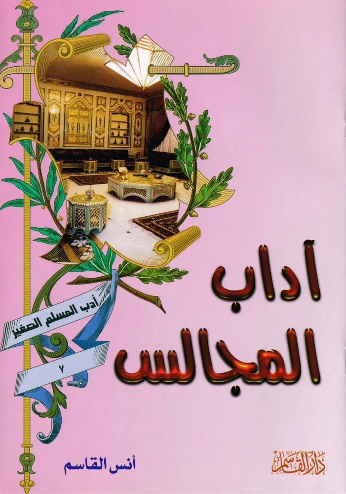 آداب المجالس