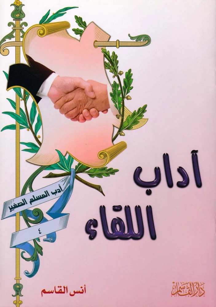 آداب اللقاء