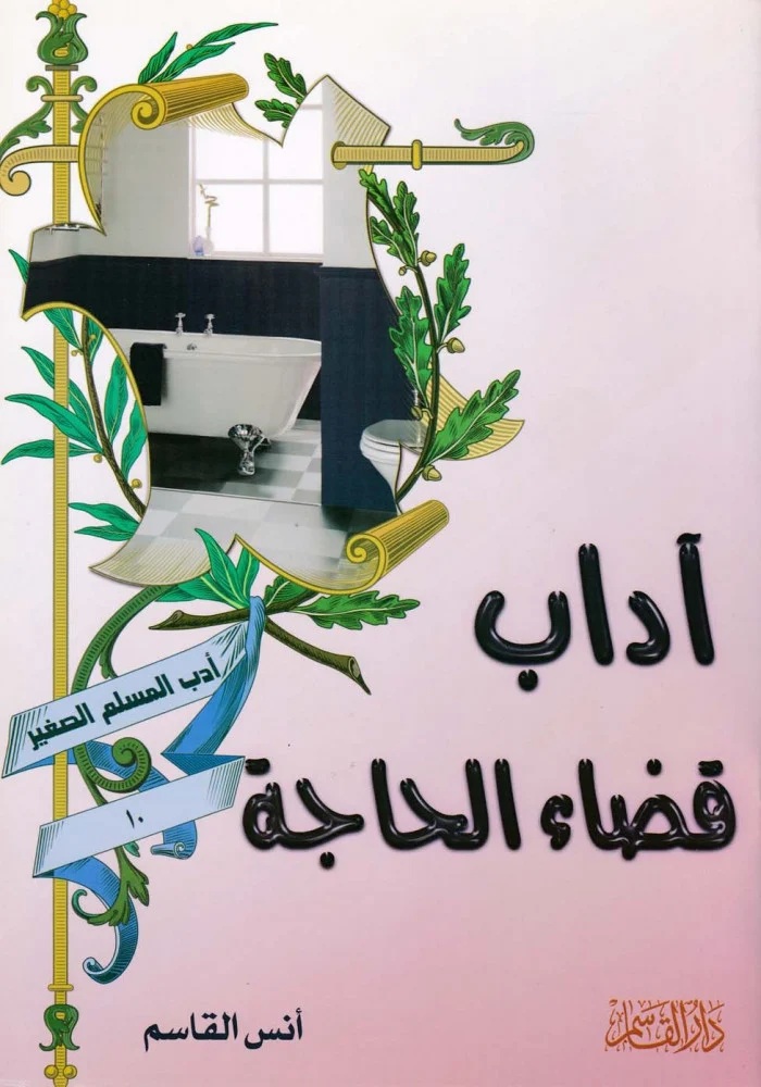 آداب قضاء الحاجة