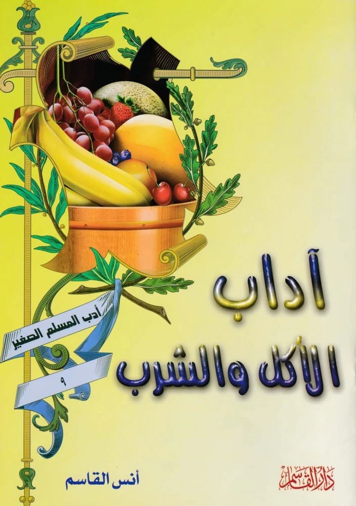 آداب الأكل والشرب