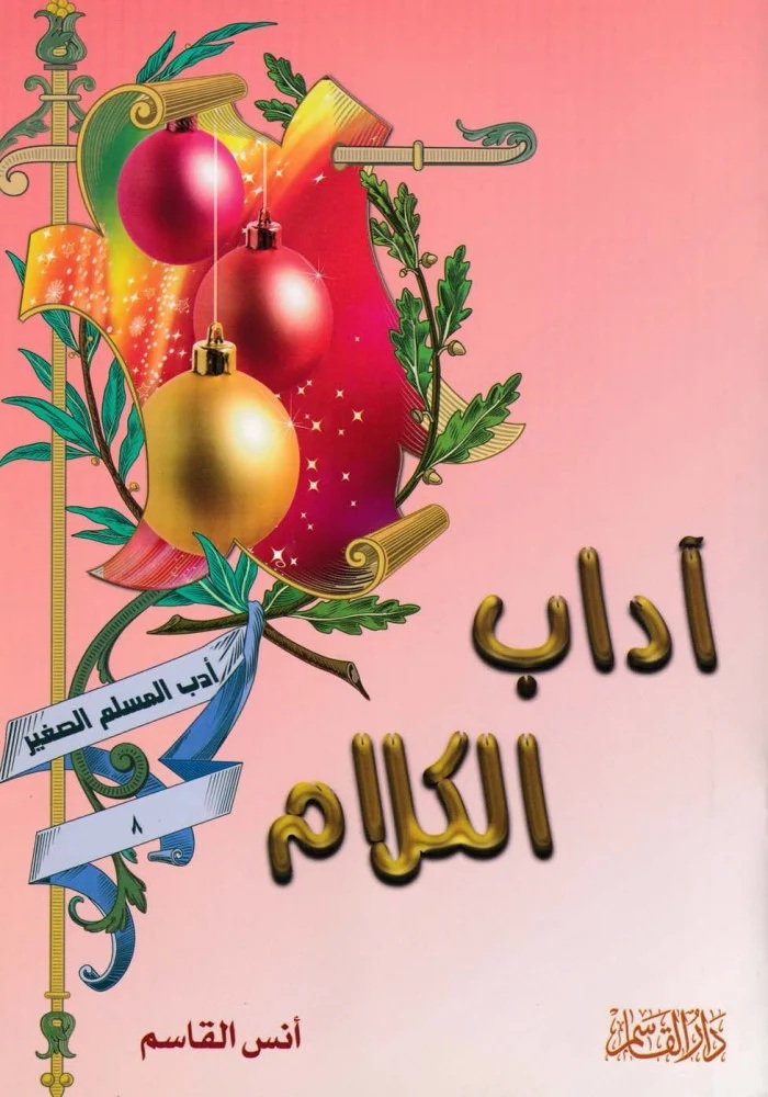 آداب الكلام