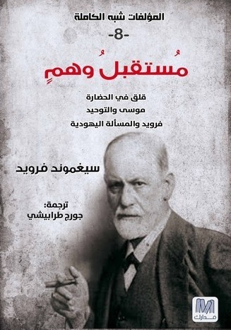 مستقبل وهم ؛ قلق في الحضارة، موسى والتوحيد، فرويد والمسألة اليهودية - الجزء الثامن