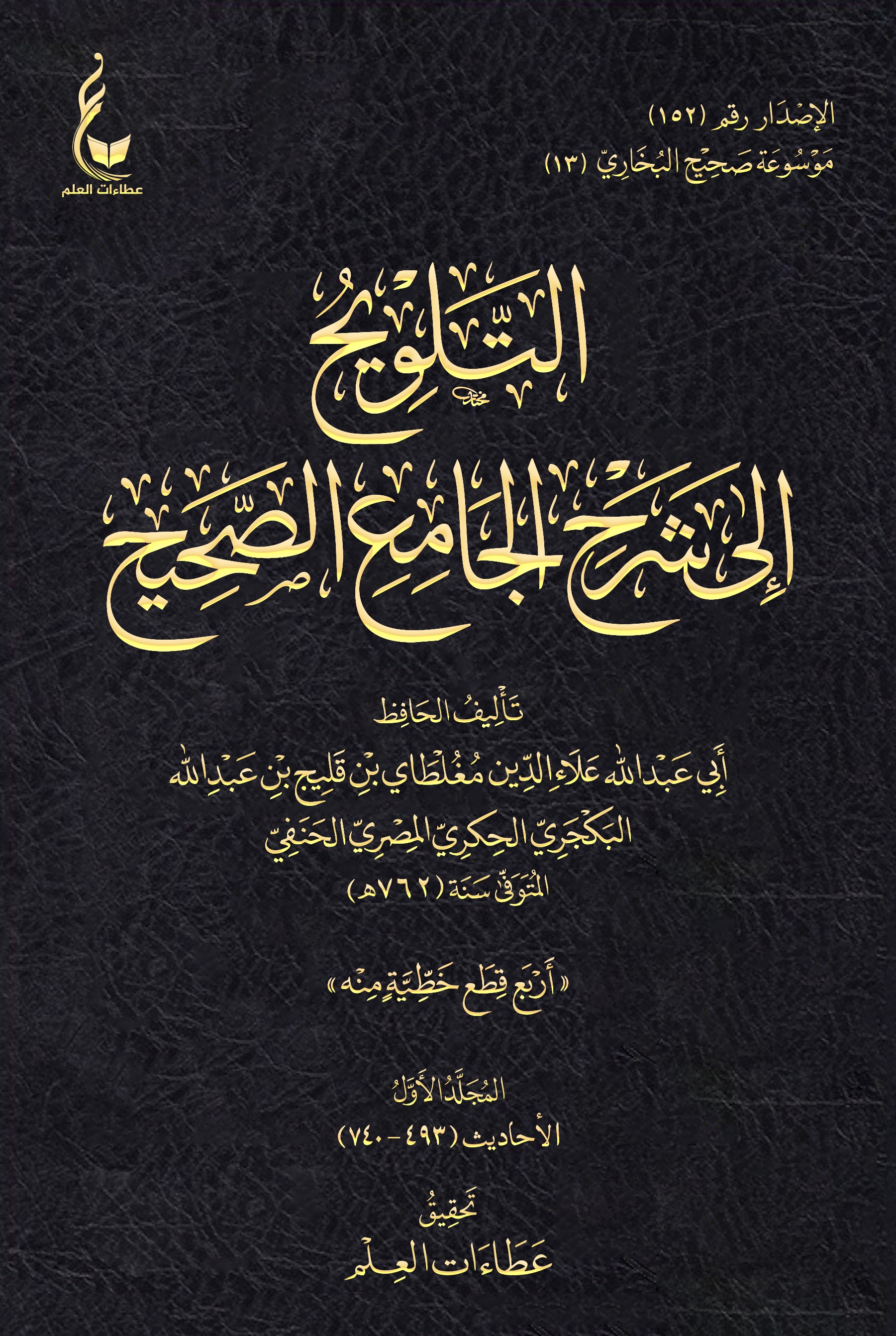 التلويح إلى شرح الجامع الصحيح