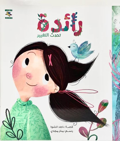 رائدة ؛ تحدث التغيير