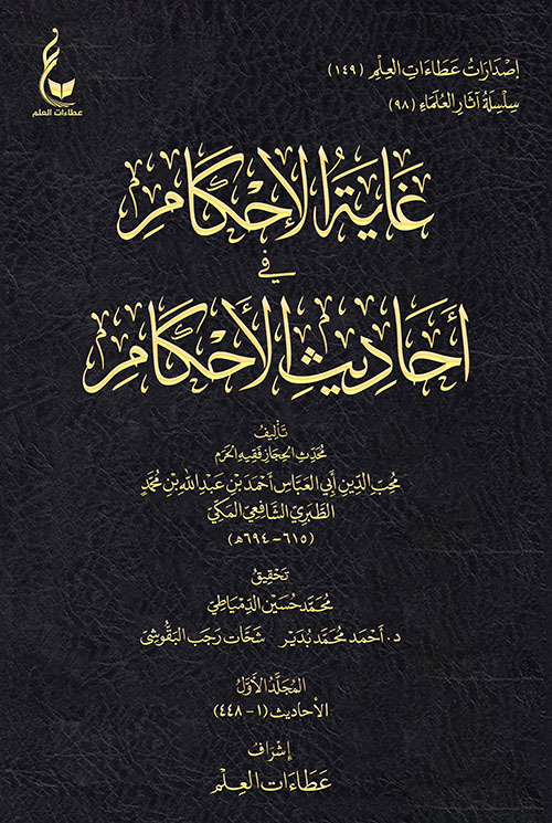 غاية الإحكام في أحاديث الأحكام