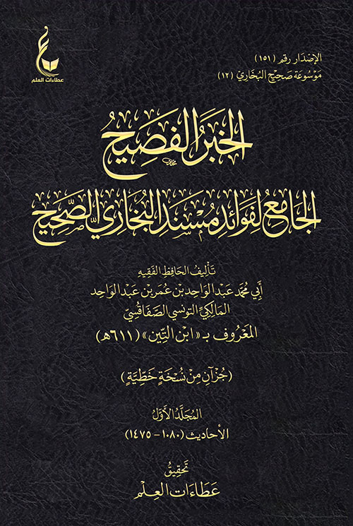 الخبر الفصيح ؛ الجامع لفوائد مسند البخاري الصحيح