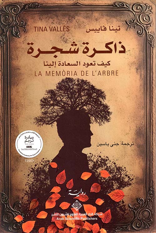 ذاكرة شجرة ؛ كيف تعود السعادة إلينا