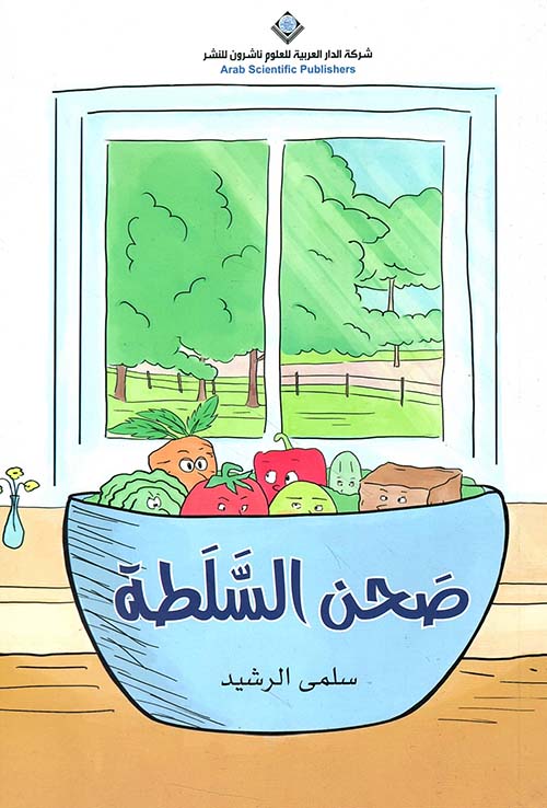 صحن السلطة The Bowl Of Salad