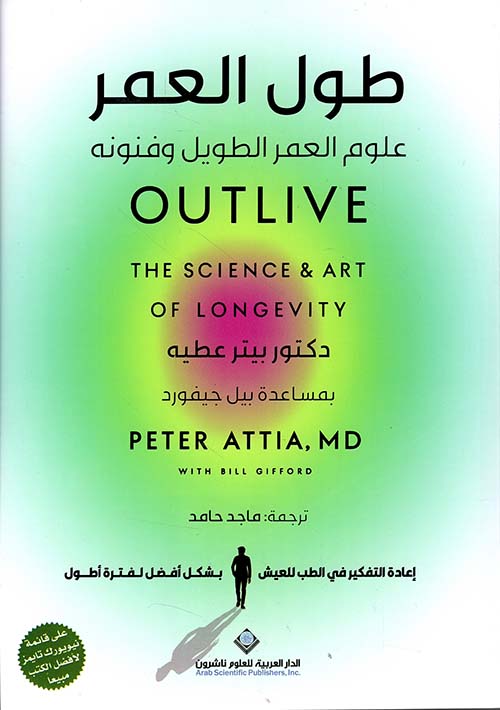 طول العمر ؛ علوم العمر الطويل وفنونه
