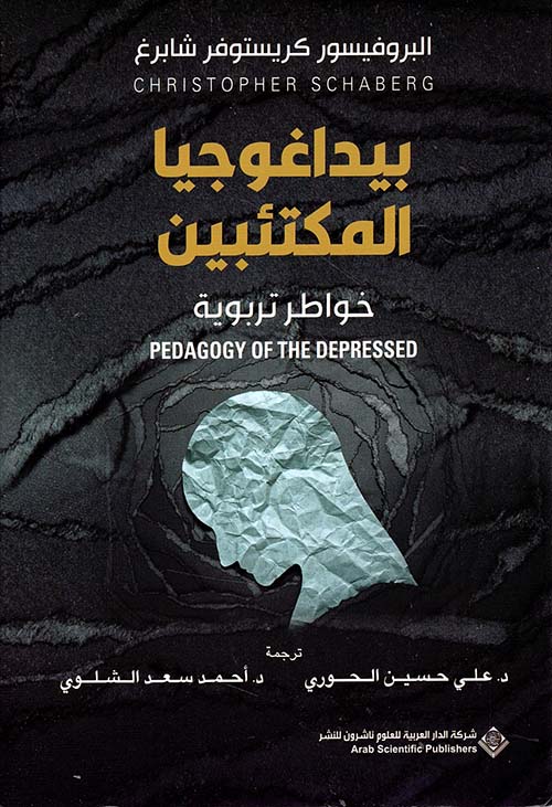 بيداغوجيا المكتئبين - خواطر تربوية