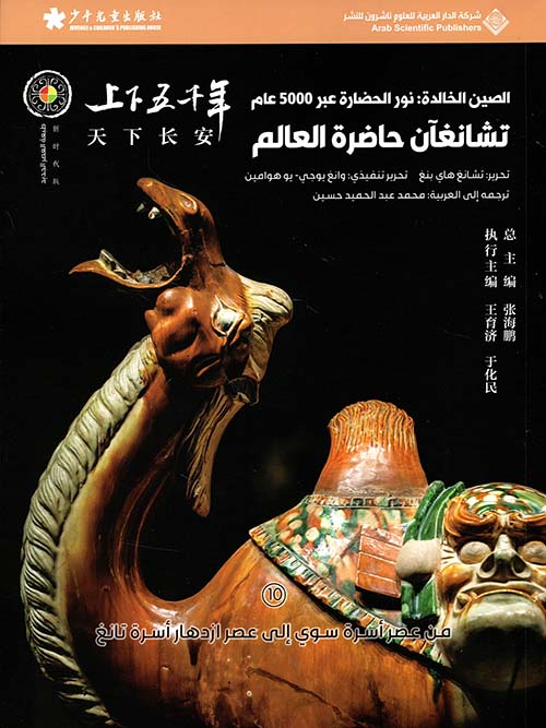 تشانغان حاضرة العالم