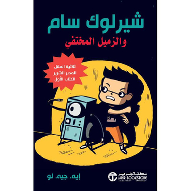 شيرلوك سام والزميل المختفي