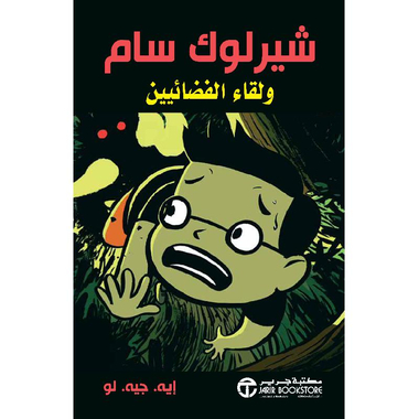 شيرلوك سام ولقاء الفضائيين