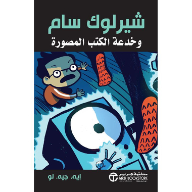 شيرلوك سام وخدعة الكتب المصورة