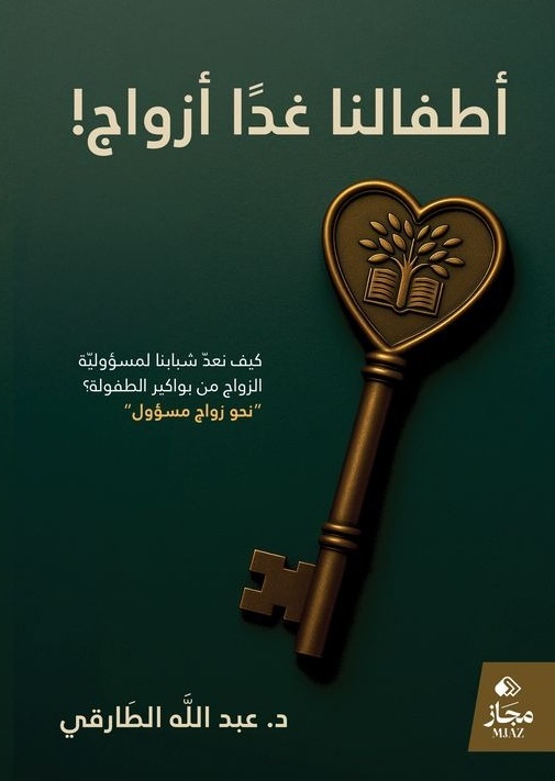 أطفالنا غداً أزواج !