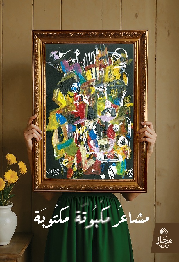 مشاعر مكبوتة مكتوبة