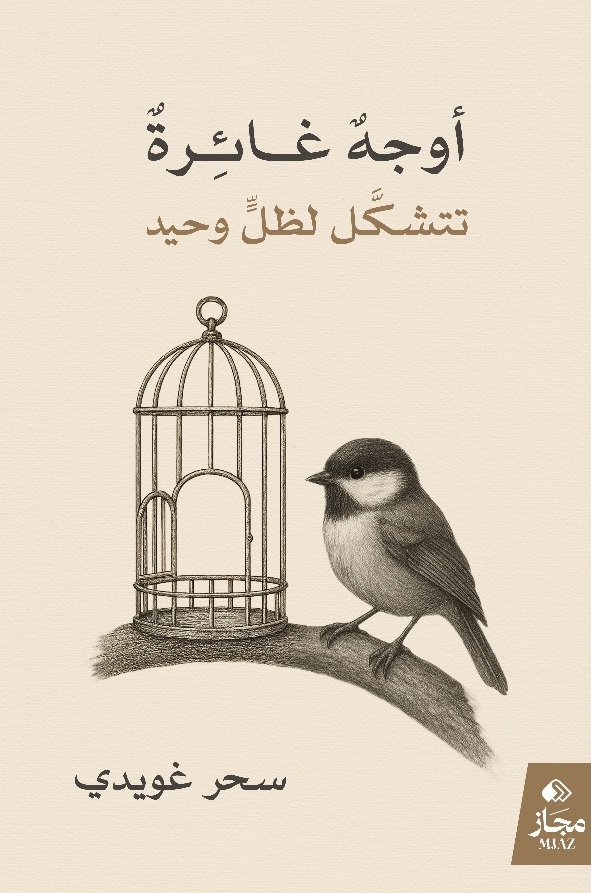 أوجه غائرة تتشكل لظل وحيد