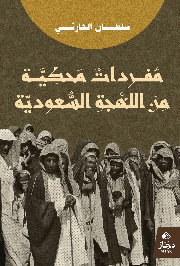 مفردات محكية من اللهجة السعودية