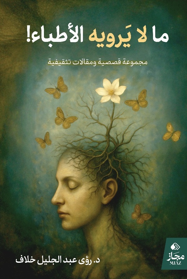 ما لا يرويه الأطباء !