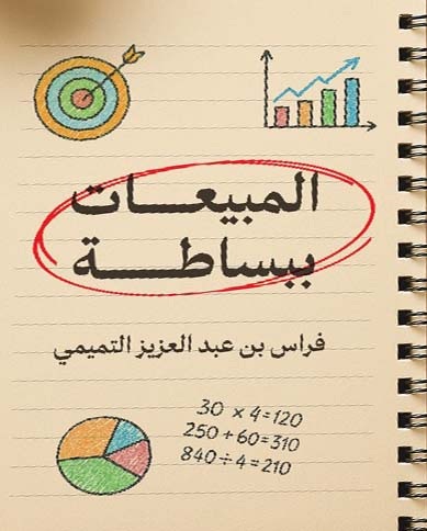 المبيعات ببساطة