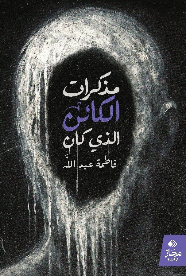 مذكرات الكائن الذي كان